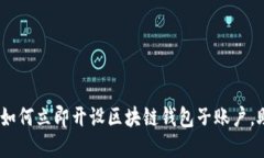 viens2025必看：如何立即开设区块链钱包子账户，