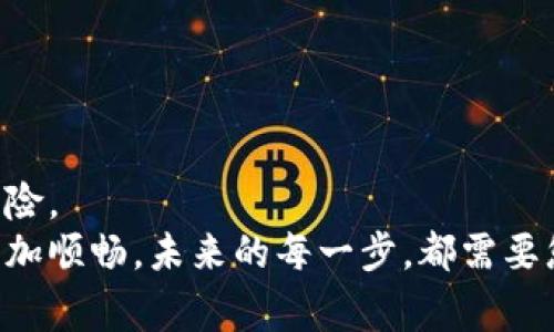   比特派地址被修改怎么恢复正常？2025必看攻略！ / 

 guanjianci 比特派,加密货币,比特币,数字钱包 /guanjianci 

引言
在当今数字货币的时代，越来越多的人选择使用比特派（BitPie）等数字钱包来管理他们的加密资产。然而，由于种种原因，用户可能会遇到比特派地址被修改的情况。这种情况可能会导致很多困扰，如无法接收或发送加密货币。在本文中，我们将为您提供详细步骤，帮助您恢复比特派地址的正常状态。本攻略将涵盖您需要采取的措施、潜在的风险及预防措施，确保您在管理数字资产时的安全与便利。

了解比特派地址的构成
想要有效解决比特派地址被修改的问题，首先需要了解比特派地址的基本构成。比特派地址通常是一个由数字和字母组成的字符串，类似于其他加密货币钱包地址。每个地址都对应着特定的私钥，私钥则是确保您可以控制和管理该地址内数字资产的关键。
值得注意的是，任何人都无法随意修改比特派地址，因为比特派的地址是由加密算法生成的。然而，用户在使用过程中可能会误操作，或者由于某些原因导致地址看起来被“修改”。因此，了解这个过程将有助于您更好地解决问题。

比特派地址被修改的常见原因
当比特派地址被修改，首先要寻找根本原因。以下是一些可能导致该情况发生的原因：

ul
    listrong系统更新或漏洞：/strong比特派钱包随着技术的发展不断进行系统升级，可能在更新过程中引发一些潜在问题。/li
    listrong人为错误：/strong用户在输入地址时，可能因手误导致地址看起来被修改。/li
    listrong恶意软件感染：/strong某些恶意软件可能潜入用户设备，劫持地址或进行其他形式的攻击。/li
    listrong网络钓鱼攻击：/strong用户可能被欺骗登陆到假冒的比特派平台，从而泄露了个人信息。/li
/ul

了解这些原因，可以帮助用户在后续的恢复过程中采取相应的措施，以防止再次出现类似问题。

恢复比特派地址的步骤
如果您发现自己的比特派地址出现了异常情况，可以按照下面的步骤进行恢复：

h41. 检查地址状态/h4
首先，确认您所看到的地址是否真实，包括在交易中使用过的地址。如果该地址曾被您正常使用，则可以继续下一步。如果不确定，可以在可信任的区块链浏览器中验证该地址的状态。

h42. 查看比特派的官方通知/h4
访问比特派的官方网站或社交平台，检查是否有关于系统更新或故障的公告。这些信息可以帮助您判断是否是系统本身的问题。

h43. 扫描设备，确认是否有恶意软件/h4
使用专业安全软件对您的设备进行全面扫描，以确认没有恶意软件的存在。如果发现有可疑软件，请立即进行清除。

h44. 修改密码和启用双重验证/h4
如果您怀疑自己的账户可能被盗，请立即修改比特派的登录密码，并启用双重验证。这将为您的账户增加额外的安全层，降低未来被攻击的风险。

h45. 联系比特派客服/h4
如果以上步骤未能解决您的问题，建议您直接联系客服团队，提供详细信息和截图，寻求专业的协助。比特派的团队将就如何恢复地址提供逐步指导。

如何保护您的比特派地址不受干扰
解决了比特派地址的问题后，保护您的钱包和资产变得极为重要。以下是一些相关的建议：

ul
    listrong定期备份钱包：/strong定期保存钱包的备份文件，确保在发生问题时能够快速恢复资产。/li
    listrong谨慎点击链接：/strong避免点击来自不明来源的链接，以免跳转到钓鱼网站。/li
    listrong定期更改密码：/strong定期更改您的比特派账户登录密码，确保账户安全。/li
/ul

总结
比特派地址被修改的问题虽然令人困惑，但通过上述步骤，您能够有效地查找原因并采取措施恢复正常。同时，增强个人账户的安全意识与防范措施，将大大降低未来遭遇类似问题的风险。
在数字货币的世界中，安全性和及时的反应是至关重要的，因此我们每位用户都需要时刻保持警醒，保护好自己的资产。希望本指南能够为您带来帮助，让您在数字资产的管理之路上更加顺畅。未来的每一步，都需要您保持对安全的关注与实践，以确保您的数字财富得以安心发展。