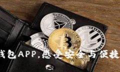 立即下载Bitpie钱包APP，感受安全与便捷的数字资
