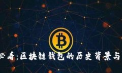 2023年必看：区块链钱包的历史背景与未来发展