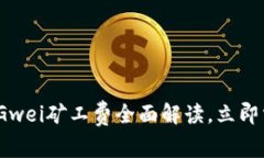 2025必看：比特派钱包Gwei矿工费全面解读，立即掌