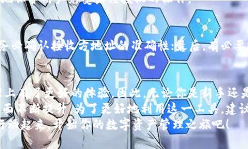 2025必看！B特派钱包使用教程，立即掌握数字资产管理技巧
B特派钱包, 数字资产管理, 钱包使用教程, 加密货币/guanjianci

引言
随着数字货币的兴起，越来越多的人开始关注如何有效地管理和使用这些虚拟资产。B特派钱包作为一款新兴的数字资产管理工具，凭借其安全性和便捷性，吸引了众多用户的目光。因此，掌握B特派钱包的使用技巧，不仅能让你在数字资产的管理上游刃有余，还可以帮助你抓住更多投资机会。

B特派钱包的基本概述
B特派钱包是一款专注于数字资产管理的电子钱包，支持多种主流加密货币交易。其用户界面友好，功能强大，不仅能够存储、转账与接收数字货币，还集成了市场行情、交易所信息等多项功能，极大地方便了用户的日常使用。因此，无论你是新手还是老手，使用B特派钱包都是一个不错的选择。

如何下载和安装B特派钱包
在开始使用B特派钱包前，你需要先下载并安装该应用。你可以通过官网或者应用商店搜索“B特派钱包”，然后按照以下步骤进行安装：
ul
    li访问官方网站或打开应用商店。/li
    li搜索“B特派钱包”并点击下载。/li
    li应用下载完成后，点击安装，并按照提示完成安装过程。/li
/ul
安装完成后，你将看到B特派钱包的图标，点击图标即可打开应用。

注册与创建钱包
首先，打开B特派钱包应用，你将看到欢迎界面。在这里，你需要点击“注册”按钮，开始创建你的数字钱包。系统会要求你填写一些基本信息，例如邮箱地址和密码。确保使用一个安全的密码，以保护你的资产安全。
注册完成后，你会收到一封确认邮件，点击邮件中的链接进行身份验证。身份验证成功后，返回B特派钱包，并登录你的账户。在系统中，你将看到创建助记词的步骤，这是你钱包的重要安全凭证。记下这个助记词，并妥善保管，它可以帮助你恢复钱包。

如何存储与发送数字资产
当你的钱包创建完成后，可以开始存储和发送数字资产。首先，你需要向你的B特派钱包中充入资金。这可以通过搜索对应的加密货币地址，在交易所进行购买或通过其他钱包转账。
发送数字资产也很简单，点击“发送”按钮，输入接收方的地址和发送金额，确认无误后，点击“确认发送”即可。在此过程中，确保每一步操作都仔细无误，特别是接收方地址，错误的地址将导致资产损失。

如何管理和查看资产
B特派钱包也提供了资产管理功能。当你在钱包中存储了不同种类的数字资产后，可以通过“资产管理”页面查看你所有的资产情况。此外，此页面还会显示资产的实时行情，包括每日涨跌幅、总市值等信息。
在这一部分，用户可以对不同的资产进行分类管理，设置提醒功能，及时掌握市场变化。这些功能能帮助用户更好地掌握资金流动，从而作出更加明智的投资决策。

安全性与隐私保护
数字资产的安全性至关重要，B特派钱包采取了多项安全措施来保护用户的隐私和资产安全。例如，钱包采用了多层加密技术，对用户的私钥进行加密存储，这样即使在服务器遭到攻击的情况下，用户的资产也不会受到威胁。
此外，用户也可以选择设置双重身份验证，这样在登录或者进行大额交易时，系统会要求输入第二层验证信息，从而最大限度地保护用户免受未经授权的操作。

使用B特派钱包的注意事项
在使用B特派钱包时，用户需注意以下几点：首先，务必妥善保管助记词和密码，任何第三方都不应接触；其次，在进行转账时，务必确认接收方地址的准确性；最后，有必要定期更新应用程序，以及时获取最新的功能和安全补丁。

总结
总体而言，B特派钱包作为一种方便快捷的数字资产管理工具，它的多功能性和高安全性，使得用户在数字货币的交易和管理上有了更好的体验。因此，无论你是新手还是高手，都能在B特派钱包中找到适合自己的工具与服务。
如今，在数字货币投资中，选择一个合适的钱包至关重要。B特派钱包不仅满足了用户的基本需求，更在功能、UI以及安全性方面不断提升。为了更好地利用这一工具，建议用户根据本教程进行操作，提升自身在数字资产管理中的能力。
随着2025年的到来，数字资产的市场将更加丰富多彩，掌握B特派钱包的使用技巧，无疑是顺应时代潮流的一步。因此，立即行动起来，开始你的数字资产管理之旅吧！