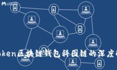 2025必看：K.Token区块链钱包科图链的深度解析与优