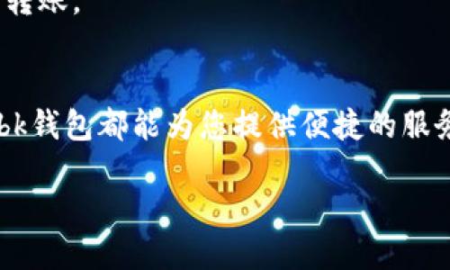 # bk钱包怎么转钱

在现代社会，电子支付已经成为了我们生活中不可或缺的一部分。随着各种支付工具的出现，bk钱包作为一个新兴的电子钱包选项，也得到了越来越多用户的青睐。无论是日常消费、转账还是在线购物，bk钱包都能提供一个方便快捷的平台。但是，许多人对于如何使用bk钱包进行转账仍然存在困惑。在本文中，我们将详细介绍bk钱包转账的步骤、注意事项以及相关的常见问题，帮助您轻松掌握bk钱包的使用技巧。

一、什么是bk钱包？
bk钱包是一种专为用户提供便捷支付、转账和收款服务的电子钱包应用。用户可以通过bk钱包进行各类支付和金融交易，包括消费购物、好友之间的转账、账单支付等。bk钱包不仅操作简单，而且支持多种支付方式，使得用户能够轻松管理自己的资金流水。

二、bk钱包的基本功能
bk钱包提供了多种实用功能，包括但不限于以下几个方面：
ul
li转账：用户可以随时随地进行钱款的转账，无论是给朋友还是家人，都能在几秒钟内完成。/li
li支付：支持线下商家和线上购物的支付，方便用户进行消费。/li
li账单管理：用户可以通过bk钱包来管理电费、水费等各类账单，轻松掌握自己的开销。/li
li安全保障：bk钱包采用多重安全措施，保护用户的资金安全和隐私。/li
/ul

三、bk钱包转账步骤
在明确了bk钱包的功能之后，我们来看一下具体的转账步骤：

h41. 打开bk钱包应用/h4
首先，您需要在手机上打开bk钱包应用。如果您尚未下载bk钱包，您可以在苹果App Store或安卓应用商店中搜索“bk钱包”进行下载。

h42. 登录您的账户/h4
输入您的账号和密码进行登录。如果您是新用户，您需要先注册一个账号，注册过程相对简单，只需提供手机号码和相关信息即可。

h43. 选择转账功能/h4
登录后，您会看到应用主界面。在这里，您需要找到“转账”或“给朋友转账”的选项，点击进入转账界面。

h44. 输入收款人的信息/h4
在转账页面，您需要输入收款人的手机号码或bk钱包账号。如果收款人已经在您的联系人列表中，系统会自动搜索出对应的联系人，您只需选择即可。

h45. 输入转账金额/h4
接下来，输入您想转账的金额。这里需要注意的是，您所转的金额必须在您bk钱包余额之内。如果余额不足，系统会提示您充值或选择其他选项。

h46. 添加备注（可选）/h4
如果您希望记录这笔转账的原因，可以在备注栏中输入说明。虽然这一步不是必填项，但方便以后查阅。

h47. 确认转账信息/h4
在确认无误后，点击页面上的“确认”按钮，系统会显示转账的详细信息，包括转账金额、收款人等。在确认信息无误后，再次点击“确认”进行转账。

h48. 完成转账/h4
系统会提示您转账成功，并发送相关的交易记录到您的账户中。同时，收款人也会收到转账通知。通过bk钱包进行转账的流程就完成了。

四、bk钱包转账的注意事项
尽管bk钱包的转账过程相对简单，但用户在操作时仍需注意以下几点：

ul
li安全性：务必确保在安全的网络环境下进行转账操作，避免在公共Wi-Fi下输入敏感信息，以保障您的账户安全。/li
li信息准确性：确保收款人的信息准确无误，以避免转账到错误的账户导致资金损失。/li
li知名度：bk钱包在市场上相对较新，因此在使用过程中，如果遇到问题，可以及时联系bk钱包的客服进行咨询和解决。/li
li交易限额：某些情况下，bk钱包可能会对转账金额设置上限，具体限额可以在应用内查阅相关的政策说明。/li
/ul

五、常见问题解答
在使用bk钱包进行转账过程中，用户可能会遇到一些常见问题。以下是针对这些问题的详细解答：

h41. bk钱包转账需要收费吗？/h4
bk钱包通常在个人之间的转账是免费的，但某些特定情况下，例如跨地区转账或涉及平台手续费，可能会收取一定的费用。具体收费情况可以查看bk钱包的官方网站或应用内说明。

h42. 转账后可以撤回吗？/h4
一旦转账成功，通常是无法撤回的。因此，在转账前请务必确认信息的正确性。

h43. 如果收款人没有bk钱包账户怎么办？/h4
如果收款人尚未注册bk钱包，您可以邀请对方在应用中注册账户。一旦他们注册成功，您便可以将钱款转账给他们。另一种解决办法是提供通过银行转账或现金的替代方式。

h44. 如何保证转账的安全性？/h4
用户在bk钱包中使用强密码和两步验证可以增加账户安全。此外，定期更改密码也有助于保护账户信息。

h45. bk钱包可以转账到其他支付平台吗？/h4
目前bk钱包的转账功能主要限于在其平台内的资金流动，直接转账到其他支付平台尚不支持，如需将钱款转至其他平台，用户需要先将金额提取到自己的银行账户中，然后再进行其他平台的转账。

六、总结
bk钱包的出现极大地方便了我们的日常生活，使得资金的转移及管理更加高效。通过上述步骤，您应该已经掌握了如何使用bk钱包进行转账的操作。无论是向朋友汇款，还是为家庭成员充值，bk钱包都能为您提供便捷的服务。不过，使用电子钱包时，安全和准确性始终是我们需要注意的。希望本文对您理解bk钱包有帮助，让您的资金流动更加顺畅。

通过正确理解bk钱包及其使用方法，您将能够更加灵活地管理自己的财务，实现与朋友之间更加便捷的互动。在这个快速变化的数字化时代，熟练掌握这些工具，无疑会让您的生活更加高效。