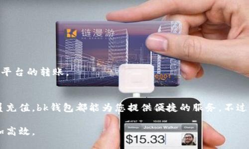 # bk钱包怎么转钱

在现代社会，电子支付已经成为了我们生活中不可或缺的一部分。随着各种支付工具的出现，bk钱包作为一个新兴的电子钱包选项，也得到了越来越多用户的青睐。无论是日常消费、转账还是在线购物，bk钱包都能提供一个方便快捷的平台。但是，许多人对于如何使用bk钱包进行转账仍然存在困惑。在本文中，我们将详细介绍bk钱包转账的步骤、注意事项以及相关的常见问题，帮助您轻松掌握bk钱包的使用技巧。

一、什么是bk钱包？
bk钱包是一种专为用户提供便捷支付、转账和收款服务的电子钱包应用。用户可以通过bk钱包进行各类支付和金融交易，包括消费购物、好友之间的转账、账单支付等。bk钱包不仅操作简单，而且支持多种支付方式，使得用户能够轻松管理自己的资金流水。

二、bk钱包的基本功能
bk钱包提供了多种实用功能，包括但不限于以下几个方面：
ul
li转账：用户可以随时随地进行钱款的转账，无论是给朋友还是家人，都能在几秒钟内完成。/li
li支付：支持线下商家和线上购物的支付，方便用户进行消费。/li
li账单管理：用户可以通过bk钱包来管理电费、水费等各类账单，轻松掌握自己的开销。/li
li安全保障：bk钱包采用多重安全措施，保护用户的资金安全和隐私。/li
/ul

三、bk钱包转账步骤
在明确了bk钱包的功能之后，我们来看一下具体的转账步骤：

h41. 打开bk钱包应用/h4
首先，您需要在手机上打开bk钱包应用。如果您尚未下载bk钱包，您可以在苹果App Store或安卓应用商店中搜索“bk钱包”进行下载。

h42. 登录您的账户/h4
输入您的账号和密码进行登录。如果您是新用户，您需要先注册一个账号，注册过程相对简单，只需提供手机号码和相关信息即可。

h43. 选择转账功能/h4
登录后，您会看到应用主界面。在这里，您需要找到“转账”或“给朋友转账”的选项，点击进入转账界面。

h44. 输入收款人的信息/h4
在转账页面，您需要输入收款人的手机号码或bk钱包账号。如果收款人已经在您的联系人列表中，系统会自动搜索出对应的联系人，您只需选择即可。

h45. 输入转账金额/h4
接下来，输入您想转账的金额。这里需要注意的是，您所转的金额必须在您bk钱包余额之内。如果余额不足，系统会提示您充值或选择其他选项。

h46. 添加备注（可选）/h4
如果您希望记录这笔转账的原因，可以在备注栏中输入说明。虽然这一步不是必填项，但方便以后查阅。

h47. 确认转账信息/h4
在确认无误后，点击页面上的“确认”按钮，系统会显示转账的详细信息，包括转账金额、收款人等。在确认信息无误后，再次点击“确认”进行转账。

h48. 完成转账/h4
系统会提示您转账成功，并发送相关的交易记录到您的账户中。同时，收款人也会收到转账通知。通过bk钱包进行转账的流程就完成了。

四、bk钱包转账的注意事项
尽管bk钱包的转账过程相对简单，但用户在操作时仍需注意以下几点：

ul
li安全性：务必确保在安全的网络环境下进行转账操作，避免在公共Wi-Fi下输入敏感信息，以保障您的账户安全。/li
li信息准确性：确保收款人的信息准确无误，以避免转账到错误的账户导致资金损失。/li
li知名度：bk钱包在市场上相对较新，因此在使用过程中，如果遇到问题，可以及时联系bk钱包的客服进行咨询和解决。/li
li交易限额：某些情况下，bk钱包可能会对转账金额设置上限，具体限额可以在应用内查阅相关的政策说明。/li
/ul

五、常见问题解答
在使用bk钱包进行转账过程中，用户可能会遇到一些常见问题。以下是针对这些问题的详细解答：

h41. bk钱包转账需要收费吗？/h4
bk钱包通常在个人之间的转账是免费的，但某些特定情况下，例如跨地区转账或涉及平台手续费，可能会收取一定的费用。具体收费情况可以查看bk钱包的官方网站或应用内说明。

h42. 转账后可以撤回吗？/h4
一旦转账成功，通常是无法撤回的。因此，在转账前请务必确认信息的正确性。

h43. 如果收款人没有bk钱包账户怎么办？/h4
如果收款人尚未注册bk钱包，您可以邀请对方在应用中注册账户。一旦他们注册成功，您便可以将钱款转账给他们。另一种解决办法是提供通过银行转账或现金的替代方式。

h44. 如何保证转账的安全性？/h4
用户在bk钱包中使用强密码和两步验证可以增加账户安全。此外，定期更改密码也有助于保护账户信息。

h45. bk钱包可以转账到其他支付平台吗？/h4
目前bk钱包的转账功能主要限于在其平台内的资金流动，直接转账到其他支付平台尚不支持，如需将钱款转至其他平台，用户需要先将金额提取到自己的银行账户中，然后再进行其他平台的转账。

六、总结
bk钱包的出现极大地方便了我们的日常生活，使得资金的转移及管理更加高效。通过上述步骤，您应该已经掌握了如何使用bk钱包进行转账的操作。无论是向朋友汇款，还是为家庭成员充值，bk钱包都能为您提供便捷的服务。不过，使用电子钱包时，安全和准确性始终是我们需要注意的。希望本文对您理解bk钱包有帮助，让您的资金流动更加顺畅。

通过正确理解bk钱包及其使用方法，您将能够更加灵活地管理自己的财务，实现与朋友之间更加便捷的互动。在这个快速变化的数字化时代，熟练掌握这些工具，无疑会让您的生活更加高效。