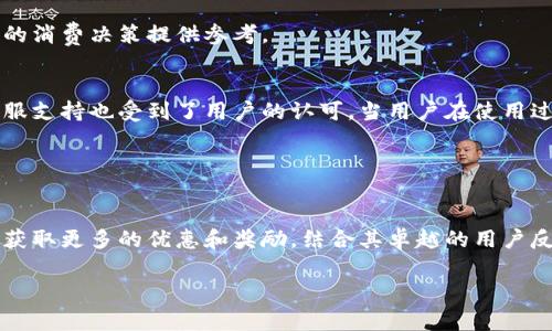   2025必看：立即下载B特派钱包，体验最安全便捷的数字支付！ / 
 guanjianci B特派钱包, 数字支付, 钱包下载, 安全交易 /guanjianci 

引言：数字支付时代的变革
随着科技的迅猛发展，数字支付逐渐成为人们生活中不可或缺的一部分。尤其是在2025年，电子支付的普及使得传统现金交易的需求急剧下降。在这样的背景下，选择一款安全、便捷的支付工具显得尤为重要。B特派钱包，作为市场上备受推崇的数字支付解决方案，凭借其独特的功能和卓越的用户体验，成为了众多用户的首选。因此，在接下来的内容中，我们将深入探讨B特派钱包的特点、下载方式以及用户体验等多方面的信息，帮助您更好地了解并使用这一出色的支付工具。

B特派钱包的核心优势
B特派钱包之所以受欢迎，主要源于其以下几个核心优势。首先是strong安全性/strong。在这个信息泄露层出不穷的时代，用户对支付安全的重视程度不断提升。B特派钱包采用最先进的加密技术，确保用户的交易和个人信息不受威胁。因此，用户在使用过程中能够享受到更高的安全保障。

其次，B特派钱包的strong便捷性/strong也是其一大卖点。用户只需通过手机应用即可完成各种支付操作，无论是购物、转账还是充值，都能在短时间内轻松完成。此外，B特派钱包还支持多种支付方式，包括二维码支付、NFC支付等，极大地方便了用户，避免了繁琐的操作过程。

最后，不容忽视的是B特派钱包带来的strong额外福利/strong。用户在使用该钱包进行消费时，不仅能够享受优惠活动，还能获得积分系统的奖励。这无疑为用户提供了更多的价值，促进了消费的积极性。

如何下载B特派钱包
对于许多用户来说，下载一款新的应用程序往往是第一步也是最关键的一步。幸运的是，下载B特派钱包的过程非常简单。您只需按照以下几个步骤即可轻松完成下载安装：

ol
  li首先，访问您的手机应用商店（如App Store或Google Play）。/li
  li在搜索框中输入“B特派钱包”，找到官方应用程序。/li
  li点击“下载”或“安装”按钮，等待程序下载完成。/li
  li下载完成后，打开应用程序，按照提示进行注册或登录。/li
/ol

在下载之前，确保您的手机系统版本符合B特派钱包的要求。这对顺利下载和使用至关重要。此外，为了确保应用的安全性，请尽量从官方应用商店下载，避免使用第三方平台，以防下载到不安全的山寨应用。

使用B特派钱包的好处
下载并成功安装B特派钱包后，用户将能够享受到一系列显著的好处。首先，用户可以在众多商户中享受快速、便捷的支付体验。例如，在超市购物时，用户只需打开B特派钱包，扫描二维码或使用NFC技术，即可完成支付。这种高效的支付方式不仅节省了时间，也减少了排队等候的烦恼。

此外，B特派钱包还提供了strong实时交易记录/strong查看功能。用户可以随时随地查询自己的交易记录，帮助他们更好地管理个人财务。通过使用B特派钱包，用户能够更加直观地了解自己的收支情况，从而为未来的消费决策提供参考。

用户体验反馈
除了功能上的优势，B特派钱包在用户体验方面也得到了广泛的好评。许多用户反馈，这款钱包的界面设计清晰、简单易用。无论是新手用户还是经验丰富的用户，都能够迅速上手并找到所需功能。此外，B特派钱包的客服支持也受到了用户的认可。当用户在使用过程中遇到问题时，及时获得帮助无疑提升了总体体验。

然而，虽然大多数用户对B特派钱包表示满意，但也有一些反馈指出希望能增加更多的第三方支付支持。这表明，尽管B特派钱包在功能上颇具优势，但仍需根据用户需求不断和更新，以保持市场竞争力。

结论：为什么选择B特派钱包
总而言之，B特派钱包凭借其独特的安全性、便捷性和额外的福利，成为数字支付市场中的佼佼者。如果您还未体验过这款钱包，现在就是一个绝佳的时机。通过下载B特派钱包，不仅能够让您的支付体验更加高效，还能获取更多的优惠和奖励。结合其卓越的用户反馈，B特派钱包无疑是您日常支付的最佳选择。

在这个快节奏的时代，数字支付已成为趋势。以B特派钱包为契机，开启更便捷、安全的消费模式，您将享受到无与伦比的支付体验。因此，不妨立即行动，体验这一前沿科技带来的便利吧！