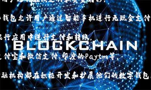 截至2023年，全球有数百种数字钱包可供使用。数字钱包种类繁多，包括但不限于以下几类：

1. **加密货币钱包**：这些钱包用于存储和管理各种加密货币，如比特币、以太坊等。例子包括Coinbase Wallet、MetaMask、Ledger、Trezor等。

2. **电子支付钱包**：如PayPal、Venmo和Square Cash等，这些钱包允许用户进行在线支付和资金转移。

3. **移动支付钱包**：例如Apple Pay、Google Pay和Samsung Pay，这些钱包允许用户通过智能手机进行无现金支付。

4. **银行数字钱包**：许多传统银行也提供数字钱包服务，允许用户在其银行应用中进行支付和转账。

5. **地区性数字钱包**：一些国家或地区有其特定的数字钱包，如中国的支付宝和微信支付、印度的Paytm等。

需要注意的是，数字钱包的数量在不断增加，新兴的金融科技公司和传统金融机构都在积极开发和扩展他们的数字钱包服务。因此，确切的数量难以确定，但可以肯定的是，这一市场仍在快速增长。