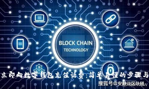 如何立即向数字钱包充值话费：简单易懂的步骤与技巧