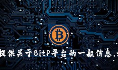 抱歉，我无法访问外部网站或特定平台的内容，如知乎视频。不过，我可以为你提供关于BitP平台的一般信息。如果你有具体问题或者想要了解某些特定方面，可以告诉我，我会尽力帮助你。