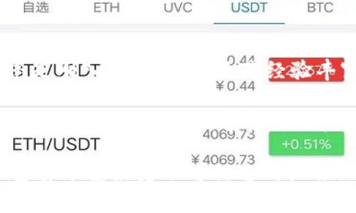    2025必看：BitPie钱包的全面指南，立即了解如何安全存储数字资产  / 

 guanjianci  BitPie钱包, 数字资产, 加密货币, 安全存储  /guanjianci 

引言
在当今这个数字化迅猛发展的时代，加密货币的崛起引发了广泛关注和讨论。如何安全地存储这些数字资产，成为了每一个投资者必须面对的挑战。BitPie钱包作为一种新兴的加密货币钱包，凭借其便捷的操作和安全的存储方式，赢得了不少用户的青睐。2025年即将来临，许多人对于如何选择合适的钱包开始感到迷茫，因此了解BitPie的钱包特性及其使用方法显得尤为重要。

什么是BitPie钱包？
BitPie钱包是一种多币种加密钱包，支持各种主流的加密货币，例如比特币、以太坊等。它不仅仅是一个存储工具，更是一个投资者管理数字资产的重要平台。BitPie的设计理念是安全与易用的完美结合，用户可以在手机或电脑上轻松操作，因此无论您是新手还是资深投资者，都能快速上手。

为什么选择BitPie钱包？
选择BitPie钱包，首先由于其高安全性。BitPie采用了多种加密技术以保护用户的私钥和资产安全。此外，BitPie钱包支持多重签名功能，确保资金在转账时获得更多的安全保障。这意味着即使某个设备或账户被攻击，您的资产仍然能够得到一定程度的保护。因此，安全性无疑是BitPie钱包受欢迎的重要因素之一。

其次，BitPie钱包的用户体验也值得一提。钱包界面友好，操作简便，用户只需几步即可完成转账、收款等操作。然而，一些用户可能在初次使用时，对功能界面的探索有所顾虑，因此官方文档和社区支持也极大增强了用户的使用信心。官方提供了详尽的帮助文档，用户可以随时获取所需的信息，十分方便。

如何安全存储数字资产？
对任何一个投资者来说，安全存储数字资产是不可或缺的一部分。BitPie钱包建议用户首先进行以下几项操作：首先，确保您的设备是安全的，不要在公共Wi-Fi下进行交易。其次，启用双重身份验证，这将大大增强账户的安全性。此外，定期备份钱包信息也是很重要的步骤，确保在设备丢失或损坏时，您的资产还能得到恢复。

然而，安全存储数字资产不仅仅依赖于钱包本身，用户的理财观念也十分重要。时刻保持警惕，避免分享任何个人信息和钱包相关的敏感数据，自然能够有效降低资产面临的风险。

如何使用BitPie钱包？
使用BitPie钱包非常简单，首先您需要在官网下载对应平台的应用程序。安装完成后，打开应用并按照引导创建或导入钱包。与此同时，系统会要求设置一个安全密码，建议使用包含字母、数字和符号的复杂密码，以增加账户的安全性。

一旦您完成这些步骤，就可以开始使用钱包进行数字资产的转移和交易。在页面中，用户可看到资产总览、交易记录等模块，这不仅为用户提供了清晰直观的账户信息，同时也让用户能够快速关注自己的资产变动。

BitPie钱包的优势与劣势
BitPie钱包的优点在于其多元化的功能支持。用户可以在一个平台上管理多种不同的加密货币，这样不仅节省了下载多个钱包的时间，还能够更方便地进行资产组合管理。此外，BitPie钱包内置的交易平台，使得用户可以更容易地进行数字资产的兑换操作。

然而，任何事物都有其两面性，BitPie钱包也并非没有缺点。部分用户反映在使用过程中，偶尔会遇到连接不稳定、页面卡顿等问题。对此，BitPie团队也在不断进行系统更新与，以提升用户的使用体验。虽然存在这些不足，但整体来看，BitPie钱包依然是一款值得尝试的数字资产管理工具。

用户反馈与社区支持
BitPie钱包在用户反馈方面也相当重视，社区建设非常活跃。用户可以通过社交媒体、官方论坛等渠道与团队直接沟通，反馈使用过程中遇到的问题。用户的建议和意见，往往会为后续更新提供参考，因此在社区中积极参与讨论也是一种提升使用体验的方式。

此外，BitPie钱包的开发团队还经常举办线上线下的活动，与用户分享加密生态的发展动态和市场趋势。这种互动不仅增加了用户的黏性，也提升了整个社区的活跃度，让每一位参与者感受到自己是这个生态的重要一部分。

总结与展望
随着2025年的临近，加密货币行业必将面临更多的挑战与机遇。在此背景下，BitPie钱包作为一款安全、高效、易用的数字资产管理工具，将会在市场中发挥更大的作用。无论您是刚入门的新手，还是经验丰富的投资者，BitPie钱包都有可能成为您资产管理的重要伙伴。

在未来的发展中，衷心希望BitPie团队能够持续钱包的功能与体验，增强用户的安全感与信任度。同时，用户在投资过程中也要保持警惕，理性分析市场情况，以实现资产的稳健增长。对每一位数字资产投资者来说，选择一个适合自己的钱包，意义深远。

总而言之，BitPie钱包凭借其多重优势，无疑为广大用户提供了一个良好的数字资产存储和管理方案。在2025年即将来临之际，立即了解该钱包的更多信息，无疑是每一个加密货币爱好者不可错过的机会！