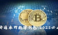 立即开通永辉数字钱包：2025必看指南