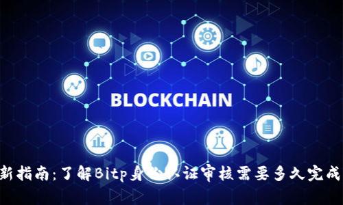 2023年最新指南：了解Bitp身份认证审核需要多久完成，立即查阅！