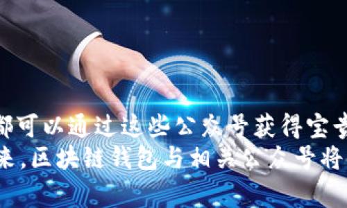 区块链钱包公众号是指在微信公众号平台上创建的，专注于区块链技术和数字货币钱包相关内容的官方账号。这类公众号通常提供关于区块链钱包的教育信息、使用教程、市场动态、项目更新以及安全提示等内容，旨在帮助用户更好地理解和使用区块链钱包，从而保护自己的数字资产。

以下是对区块链钱包公众号的详细介绍：

1. 区块链钱包的概念
在探讨区块链钱包公众号之前，首先需要理解什么是区块链钱包。区块链钱包是一种用于存储和管理数字资产（如比特币、以太坊等）的工具。不同于传统银行账户，区块链钱包并不是以货币的形式持有资金，而是以私钥和公钥的形式存在。这使得用户可以安全地进行交易、接收和发送数字货币。

2. 区块链钱包公众号的功能
区块链钱包公众号的出现为用户提供了一个方便的信息获取渠道。通过这些公众号，用户不仅可以学习如何使用钱包，还能了解到最新的区块链技术和市场动态。
具体来说，区块链钱包公众号主要有以下几个功能：
ul
    listrong教育资源：/strong提供有关区块链和数字货币的钱包使用指南，帮助用户了解如何安全地存储和交易数字资产。/li
    listrong市场信息：/strong实时推送数字货币市场的最新动态，包括价格变动、市场趋势等。/li
    listrong安全提示：/strong提醒用户在使用钱包时需注意的安全问题，如防范钓鱼攻击、保护私钥等。/li
    listrong产品更新：/strong发布钱包软件或服务的更新信息，确保用户使用的是最新和最安全的版本。/li
/ul

3. 区块链钱包公众号的受众
区块链钱包公众号的受众相当广泛，包括但不限于以下几类：
ul
    listrong初学者：/strong对区块链和数字货币了解不深，渴望获取基础知识和实用技能的人。/li
    listrong投资者：/strong希望利用数字货币进行投资，并需定期获取市场变化信息的用户。/li
    listrong技术爱好者：/strong关注区块链技术的发展和创新，喜欢探索新功能和应用的人群。/li
/ul

4. 如何识别优质的区块链钱包公众号
虽然市面上有众多关于区块链钱包的公众号，但并非所有的公众号都是值得信赖的。用户在选择时，可考虑以下几点：
ul
    listrong内容质量：/strong优质的公众号会提供专业、准确的内容，而不是简单的营销信息。/li
    listrong互动性：/strong用户可以通过公众号与团队互动，提出问题并得到及时解答。/li
    listrong更新频率：/strong定期更新的公众号能够确保用户获取最新的信息。/li
    listrong用户反馈：/strong可以查看其他用户的评价和反馈，以判断公众号的信誉度。/li
/ul

5. 区块链钱包未来发展趋势
随着区块链技术的不断进步，区块链钱包和相关公众号的业务模式也在不断演变。未来，区块链钱包公众号可能会出现以下几种发展趋势：
ul
    listrong更多功能整合：/strong未来的钱包可能会整合更多的金融服务，例如贷款、收益农场等，让用户在一个平台上完成多种操作。/li
    listrong去中心化钱包趋势：/strong去中心化钱包（如MetaMask）的使用可能会逐渐增加，因为它们提供了更高的安全性和隐私保护。/li
    listrong教育与推广：/strong随着区块链技术的普及，优质的教育内容与推广策略将成为各大公众号的重点，帮助用户更快上手。/li
/ul

6. 如何利用区块链钱包公众号进行投资决策
对于想要进行数字货币投资的用户来说，区块链钱包公众号能够提供重要的信息支持。以下是一些利用公众号进行投资决策的技巧：
ul
    listrong跟踪市场动态：/strong定期关注公众号所推送的市场信息，有助于及时察觉投资机会。/li
    listrong学习技术分析：/strong一些公众号可能会分享技术分析方法，帮助价格走势。/li
    listrong了解风险管理：/strong通过公众号了解如何有效管理投资风险，提高决策的科学性。/li
/ul

7. 总结
总体而言，区块链钱包公众号是区块链技术和数字货币领域中一个非常重要的信息传播渠道。无论是初学者还是有经验的投资者，都可以通过这些公众号获得宝贵的知识和信息，从而更好地管理和保护自己的数字资产。
随着区块链技术的持续发展，用户们在关注区块链钱包的同时，也应保持警惕，选择优质、可靠的公众号以获得真实、准确的信息。未来，区块链钱包与相关公众号将继续发挥其不可或缺的作用，推动数字经济向前发展。