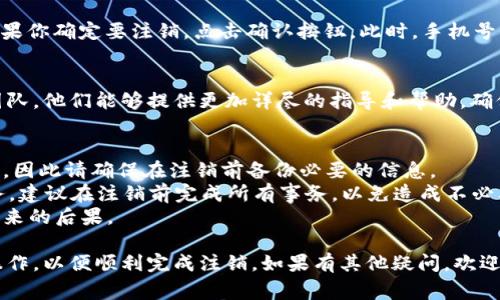 注销B特派手机号的步骤通常包括以下几个方面，具体操作可能会因地区和版本的不同略有差异。请按照以下步骤尝试：

步骤一：登录B特派账户
首先，打开B特派的应用或者官方网站，使用你的账号登录。确保所登录的账号是你想要注销的手机号关联的账号。

步骤二：进入账户设置
在账户首页，通常可以找到“设置”或者“个人中心”的选项。点击进入。

步骤三：找到注销手机号的选项
在设置页面中，查找与账号安全、手机号管理或者账户注销相关的选项。在此区域，你通常会找到注销手机号的具体步骤。

步骤四：验证身份
为了保护用户的信息安全，注销手机号前，系统可能会要求你进行身份验证。这可能包括发送验证码到你的注册邮箱或关联的手机上，确保你是账户的实际拥有者。

步骤五：确认注销
完成身份验证之后，系统会提供注销手机号的确认提示。如果你确定要注销，点击确认按钮。此时，手机号将被注销，所有相关的服务也会停止。

步骤六：联系客服
如果在上述步骤中遇到任何困难，建议联系B特派的客服团队。他们能够提供更加详尽的指导和帮助，确保你的手机号能够顺利注销。

注意事项
1. 注销手机号后，与你的账户及相关服务将全部解除绑定，因此请确保在注销前备份必要的信息。
2. 如果你在使用B特派的过程中涉及到重要的交易或服务，建议在注销前完成所有事务，以免造成不必要的损失。
3. 请仔细阅读相关的服务条款，以了解注销手机号可能带来的后果。

以上是注销B特派手机号的基本步骤，确保按照流程进行操作，以便顺利完成注销。如果有其他疑问，欢迎继续咨询。