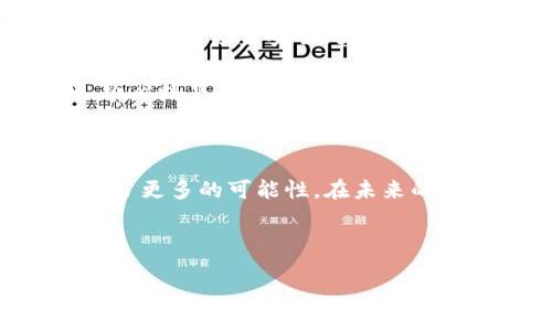 欧亚数字钱包是什么

在当今数字经济飞速发展的时代，数字钱包作为一种新兴的金融工具，已经逐渐融入我们的日常生活。在这其中，欧亚数字钱包以其独特的优势和广泛的应用前景，受到越来越多用户的关注和青睐。那么，欧亚数字钱包究竟是什么？它有哪些特点和功能？接下来，我们将深入探讨这一话题。

一、欧亚数字钱包的基本概念

欧亚数字钱包是一种基于互联网和移动技术而开发的电子支付工具。它允许用户通过网络进行资金的存储、支付以及转账等操作。与传统的钱包相比，欧亚数字钱包不仅可以存储现金，还可以整合信用卡、借记卡、积分卡等多种支付方式，用户可以通过手机、电脑等电子设备随时随地进行交易。

欧亚数字钱包的目的是为了提高用户的支付便利性和安全性。用户只需要在手机上下载相关应用程序，注册账号后，就能轻松完成各种支付操作。相比于现金交易，数字钱包减少了纸币的使用，提高了支付的效率和安全性。此外，许多欧亚数字钱包还支持多种货币的转账和兑换功能，方便国际用户的使用。

二、欧亚数字钱包的主要功能

欧亚数字钱包具备多种实用功能，以下是一些主要特色：

- 资金存储与管理：用户可以将一定金额的资金存入数字钱包中，随时查看余额及交易记录，方便管理个人财务。

- 便捷支付：支持线上线下多种支付方式，无论是购物、餐饮还是线下消费，用户只需扫一扫二维码或输入付款金额，即可完成交易。

- 快速转账：支持用户之间的快速转账，无需提供繁琐的银行信息，几乎可以实时到账。

- 安全性高：欧亚数字钱包通常采用加密技术，保障用户的资金安全，防止信息泄露和资金被盗。

- 奖励机制：一些欧亚数字钱包还推出了积分和现金返还等优惠活动，鼓励用户积极使用。

三、欧亚数字钱包的优势

选择使用欧亚数字钱包，有许多不容小觑的优势：

- 便于携带：相较于传统钱包，数字钱包无需携带现金与卡片，所有支付工具都集中在一个应用中，使得出门变得更加轻便。

- 多样化的支付渠道：支持多种支付方式，包括但不限于信用卡、借记卡、银行转账以及电子货币等，满足不同用户的需求。

- 实时更新：用户可以随时查看自己的交易记录和余额变化，不再需要等到月末或季度来核对账目。

- 环境友好：数字钱包的使用减少了塑料卡片和纸币的需求，从而降低了对环境的影响，符合可持续发展的理念。

四、欧亚数字钱包的使用场景

欧亚数字钱包的使用场景非常广泛，几乎涵盖了日常生活中的各个方面：

- 购物支付：在各大电商平台以及实体店，让消费者实现快捷支付，避免现金交易带来的麻烦。

- 餐饮消费：许多餐厅支持数字钱包支付，用户在外就餐时可直接通过手机完成付款，省去等待找零的时间。

- 交通出行：一些城市的公共交通已经开始支持使用数字钱包进行投币支付，使得乘车过程更加便利。

- 社交互动：朋友之间的划分账单、转账都可以通过数字钱包轻松完成，增进了社交关系。

- 跨境支付：对于经常进行国际交易的商家和个人，欧亚数字钱包为他们提供了低成本和便捷的支付方式，消除汇率转换的烦恼。

五、欧亚数字钱包的发展前景

随着全球数字经济的快速发展，数字钱包的市场潜力非常巨大。越来越多的用户意识到数字支付的便利性和安全性，因此乐于尝试并使用数字钱包。尤其是在疫情推动下，非接触支付逐渐成为一种新常态，数字钱包的使用频率也随之上升。

然而，面对激烈的市场竞争，欧亚数字钱包也面临着许多挑战。一方面，用户的隐私安全意识增强，数据泄露的风险随之增加；另一方面，各类诈骗行为也层出不穷，危害用户的资金安全。因此，开发者和运营商需要不断升级技术，加强安全措施，以确保用户的信任。

此外，随着新金融技术的不断涌现，欧亚数字钱包也应积极探索与区块链、人工智能等新技术的结合。在提升支付效率的同时，实施更为严格的身份认证和风控措施，以应对日益复杂的金融生态环境。

六、结语

总的来说，欧亚数字钱包作为一种现代化的支付工具，以其便捷、高效、安全的特点，正在改变我们的消费方式和支付习惯。虽然面临诸多挑战，但无疑它也为我们提供了更多的可能性。在未来的日子里，欧亚数字钱包有望继续发展壮大，为人们的生活带来更大的便利。相信随着技术的进步和市场的发展，欧亚数字钱包将成为每个人生活中不可或缺的一部分。

关键词：数字钱包, 电子支付, 便捷支付, 金融科技

立即了解欧亚数字钱包：2025必看支付解决方案