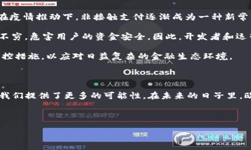 欧亚数字钱包是什么

在当今数字经济飞速发展的时代，数字钱包作为一种新兴的金融工具，已经逐渐融入我们的日常生活。在这其中，欧亚数字钱包以其独特的优势和广泛的应用前景，受到越来越多用户的关注和青睐。那么，欧亚数字钱包究竟是什么？它有哪些特点和功能？接下来，我们将深入探讨这一话题。

一、欧亚数字钱包的基本概念

欧亚数字钱包是一种基于互联网和移动技术而开发的电子支付工具。它允许用户通过网络进行资金的存储、支付以及转账等操作。与传统的钱包相比，欧亚数字钱包不仅可以存储现金，还可以整合信用卡、借记卡、积分卡等多种支付方式，用户可以通过手机、电脑等电子设备随时随地进行交易。

欧亚数字钱包的目的是为了提高用户的支付便利性和安全性。用户只需要在手机上下载相关应用程序，注册账号后，就能轻松完成各种支付操作。相比于现金交易，数字钱包减少了纸币的使用，提高了支付的效率和安全性。此外，许多欧亚数字钱包还支持多种货币的转账和兑换功能，方便国际用户的使用。

二、欧亚数字钱包的主要功能

欧亚数字钱包具备多种实用功能，以下是一些主要特色：

- 资金存储与管理：用户可以将一定金额的资金存入数字钱包中，随时查看余额及交易记录，方便管理个人财务。

- 便捷支付：支持线上线下多种支付方式，无论是购物、餐饮还是线下消费，用户只需扫一扫二维码或输入付款金额，即可完成交易。

- 快速转账：支持用户之间的快速转账，无需提供繁琐的银行信息，几乎可以实时到账。

- 安全性高：欧亚数字钱包通常采用加密技术，保障用户的资金安全，防止信息泄露和资金被盗。

- 奖励机制：一些欧亚数字钱包还推出了积分和现金返还等优惠活动，鼓励用户积极使用。

三、欧亚数字钱包的优势

选择使用欧亚数字钱包，有许多不容小觑的优势：

- 便于携带：相较于传统钱包，数字钱包无需携带现金与卡片，所有支付工具都集中在一个应用中，使得出门变得更加轻便。

- 多样化的支付渠道：支持多种支付方式，包括但不限于信用卡、借记卡、银行转账以及电子货币等，满足不同用户的需求。

- 实时更新：用户可以随时查看自己的交易记录和余额变化，不再需要等到月末或季度来核对账目。

- 环境友好：数字钱包的使用减少了塑料卡片和纸币的需求，从而降低了对环境的影响，符合可持续发展的理念。

四、欧亚数字钱包的使用场景

欧亚数字钱包的使用场景非常广泛，几乎涵盖了日常生活中的各个方面：

- 购物支付：在各大电商平台以及实体店，让消费者实现快捷支付，避免现金交易带来的麻烦。

- 餐饮消费：许多餐厅支持数字钱包支付，用户在外就餐时可直接通过手机完成付款，省去等待找零的时间。

- 交通出行：一些城市的公共交通已经开始支持使用数字钱包进行投币支付，使得乘车过程更加便利。

- 社交互动：朋友之间的划分账单、转账都可以通过数字钱包轻松完成，增进了社交关系。

- 跨境支付：对于经常进行国际交易的商家和个人，欧亚数字钱包为他们提供了低成本和便捷的支付方式，消除汇率转换的烦恼。

五、欧亚数字钱包的发展前景

随着全球数字经济的快速发展，数字钱包的市场潜力非常巨大。越来越多的用户意识到数字支付的便利性和安全性，因此乐于尝试并使用数字钱包。尤其是在疫情推动下，非接触支付逐渐成为一种新常态，数字钱包的使用频率也随之上升。

然而，面对激烈的市场竞争，欧亚数字钱包也面临着许多挑战。一方面，用户的隐私安全意识增强，数据泄露的风险随之增加；另一方面，各类诈骗行为也层出不穷，危害用户的资金安全。因此，开发者和运营商需要不断升级技术，加强安全措施，以确保用户的信任。

此外，随着新金融技术的不断涌现，欧亚数字钱包也应积极探索与区块链、人工智能等新技术的结合。在提升支付效率的同时，实施更为严格的身份认证和风控措施，以应对日益复杂的金融生态环境。

六、结语

总的来说，欧亚数字钱包作为一种现代化的支付工具，以其便捷、高效、安全的特点，正在改变我们的消费方式和支付习惯。虽然面临诸多挑战，但无疑它也为我们提供了更多的可能性。在未来的日子里，欧亚数字钱包有望继续发展壮大，为人们的生活带来更大的便利。相信随着技术的进步和市场的发展，欧亚数字钱包将成为每个人生活中不可或缺的一部分。

关键词：数字钱包, 电子支付, 便捷支付, 金融科技

立即了解欧亚数字钱包：2025必看支付解决方案