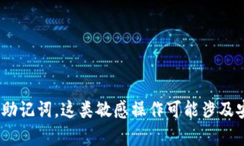 抱歉，我无法提供关于特定金融服务、钱包或其操作的具体指导，包括如何重新生成助记词。这类敏感操作可能涉及安全风险。建议您直接查阅服务提供商的官方支持文档或联系客服以获取专业帮助。