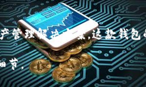 B特派钱包（B Wallet）是一款针对数字货币和区块链技术的移动钱包应用，旨在提供安全、方便的资产管理解决方案。这款钱包的上线时间为2018年。随着加密货币的普及，B特派钱包逐渐成为用户进行数字资产管理的重要工具。

如果你对B特派钱包的功能、使用方法以及如何安全地管理你的数字资产感兴趣，可以继续了解更多细节。