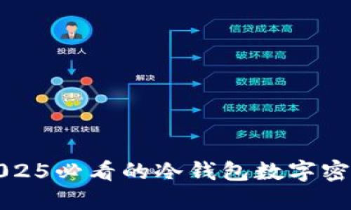 立即了解2025必看的冷钱包数字密码安全策略
