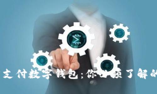 2023年拼夕夕支付数字钱包：你必须了解的未来支付趋势