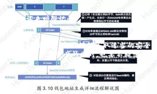 在区块链和加密货币的世界中，私钥是至关重要的，因为它们用于访问和管理你的数字资产。对于使用比特币和其他加密货币的钱包，如果你想要查看你的私钥，可以通过以下几种方式找到它：

### 1. 软件钱包中的私钥
如果你使用的是软件钱包（例如，Exodus、Electrum或Coinomi等），通常可以在钱包的设置或安全选项中找到私钥。
以Exodus钱包为例，你可以按照以下步骤操作：
ul
    li打开Exodus钱包，并进入“钱包”选项。/li
    li选择你的比特币钱包。/li
    li点击“更多”按钮（通常是三点标志），然后选择“备份私钥”或“导出私钥”。/li
/ul
重要的是要确保在安全的环境中进行此操作，最好在不连接网络的设备上查看或导出私钥，以防止被窃取。

### 2. 硬件钱包中的私钥
硬件钱包（如Trezor和Ledger）被认为是存储私钥的最安全方式。虽然硬件钱包不直接显示私钥，但它们可以通过相应的软件应用进行管理。
在Trezor中查看私钥的步骤如下：
ul
    li连接你的Trezor钱包到电脑，并打开Trezor的官网。/li
    li使用你的PIN码解锁设备。/li
    li在网页界面中，选择“帐户”，然后查看“导出私钥”的选项。/li
/ul
因此，在硬件钱包中，私钥不会直接暴露，确保了额外的安全性。

### 3. 纸钱包中的私钥
如果你生成了一个纸钱包，私钥通常会以一串字符的形式打印在纸上。纸钱包是将私钥和公钥打印在纸上，作为离线存储的一种方式。这种方式的好处是，不会受到网络攻击的威胁。
要查看纸钱包中的私钥，你只需从纸钱包上读取即可。请确保在安全的环境中保存纸钱包，以防止丢失或被盗。

### 4. 查看区块链记录
虽然你不能直接从区块链上查看私钥，但你可以使用区块链浏览器查找与之相关的公共地址。通过公共地址，你可以查看该地址的交易历史、余额等信息。
使用例如Blockchair或Blockchain.info等区块链浏览器，你只需输入你的比特币地址，就可以获取相关信息。

### 5. 注意事项
在查找或查看私钥时，安全性始终是第一位的。请遵循以下安全提示：
ul
    li绝不要将私钥分享给他人。/li
    li避免在不可信的网站或者应用上输入私钥。/li
    li定期备份你的私钥并将其存放在安全的地方。/li
/ul
此外，为了防止遗忘，建议定期更新和管理自己的私钥，同时也可以考虑使用助记词来增强记忆。

### 6. 结论
私钥是你加密资产安全的核心，因此必须格外小心。在使用软件钱包、硬件钱包和纸钱包时，都要确保采取适当的安全措施。而如你有任何疑虑或需要帮助，也可以寻求社区的支持和帮助。
随着加密货币市场的发展，了解并管理私钥将是每个投资者必修的课程。在保护你的数字资产的同时，也要不断学习和适应这个快速变化的世界。

### 比特币, 私钥, 钱包, 安全/guanjianci
### 立即查看！2025年必看的比特币私钥安全管理指南