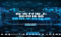2025必看：解密Bitptrx能量的使用方法，立即掌握未