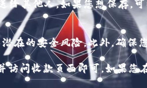 要找到 Bitpie 钱包的二维码，您可以按照以下步骤进行操作：

步骤一：打开 Bitpie 钱包应用
首先，请确保您已经在智能手机上安装了 Bitpie 钱包应用。如果还没有安装，可以从应用商店下载并安装。

步骤二：登录到您的账户
打开应用后，输入您的登录信息，登录到您的 Bitpie 账户。如果您是第一次使用，您需要先进行注册。

步骤三：找到二维码选项
在主界面上，通常会有一个“收款”或者“钱包”选项。点击该选项后，您将看到相关地址和扫码功能。大多数数字钱包应用都会在收款页面显示二维码。

步骤四：生成和查看二维码
进入收款页面后，您会看到您的钱包地址和相应的二维码。这个二维码可以通过其他用户扫描来向您的钱包转账。

步骤五：保存或分享二维码
如果您需要分享您的二维码，可以长按二维码或找到分享选项，将其发送给其他人。如果您想保存，可以选择截图保存，方便以后使用。

注意事项
在分享您的二维码时，请务必小心，不要随意分享给不信任的人，以避免潜在的安全风险。此外，确保您备份好钱包的助记词或私钥，以保护您的数字资产。

总结来说，找到 Bitpie 钱包二维码的过程其实很简单，只需登录应用并访问收款页面即可。如果您在使用过程中遇到任何问题，可以查阅官方的帮助文档或寻求客户支持。