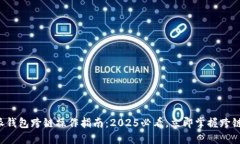 比特派钱包跨链操作指南：2025必看，立即掌握跨