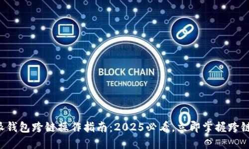 比特派钱包跨链操作指南：2025必看，立即掌握跨链技巧！