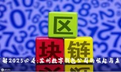 立即了解2025必看：苏州数字钱包公司的崛起与未
