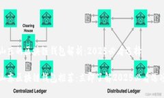 山东的区块链钱包解析：2025必看选择山东区块链