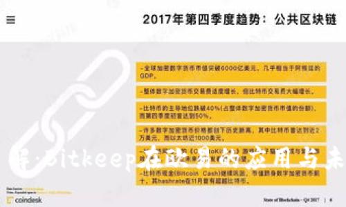 立即了解：Bitkeep在欧易的应用与未来展望