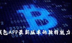 2025必看：BK钱包APP最新版本的独特魅力与实用功