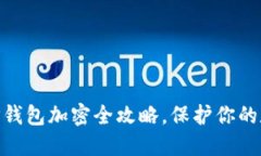 2025必看：TP钱包加密全攻略，保护你的数字资产