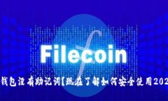 比特派钱包没有助记词？现在了解如何安全使用