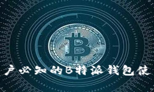2025必看！中国用户必知的B特派钱包使用技巧与注意事项