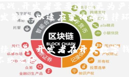   2025必看：数字钱包开发的合法性解读与趋势分析 / 
 guanjianci 数字钱包, 数字支付, 合法性, 软件开发 /guanjianci 

引言：数字钱包的崛起
数字钱包在当今社会中迅速崛起，成为现代消费者日常生活中不可或缺的一部分。随着技术的不断进步，人们的支付方式也发生了翻天覆地的变化。尤其是在疫情期间，非接触式支付方式的需求激增，数字钱包的使用频率大幅提升。然而，随着数字钱包的普及，围绕其合法性的问题也逐渐浮出水面。因此，本文将探讨数字钱包开发的合法性及未来发展趋势，以帮助开发者和用户更好地理解这一领域。

数字钱包的基本概念
在深入探讨数字钱包的合法性之前，首先需要明确数字钱包的基本概念。数字钱包是通过电子设备（如智能手机、平板电脑等）存储和管理电子货币的应用程序。它允许用户进行在线交易、转账及支付等行为，而无需使用传统的现金或银行卡。随着互联网和移动支付技术的不断发展，数字钱包的功能日益丰富，不仅可以存储银行账户信息，还能管理忠诚卡、礼品卡等多种资产。

数字钱包的法律框架
然而，尽管数字钱包的便利性无可否认，数字钱包的合法性问题却成为了一个复杂而敏感的话题。从各国的政策法规来看，法律框架对于数字钱包的管理各不相同，这为其合法性带来了挑战和机遇。为了确保数字钱包的合法性，开发者必须了解并遵循当地的法律法规。

各国数字钱包法律环境的对比分析
在全球范围内，各国对数字钱包的法律法规存在显著差异。例如，在美国，数字钱包受到《银行保密法》、《支付服务指令》等一系列法律的监管。开发者需要确保其应用程序符合《金融犯罪执法网络》（FinCEN）的要求，以防止洗钱等犯罪活动的发生。
相比之下，欧洲各国则遵循《通用数据保护条例》（GDPR）对用户数据的保护，同时《支付服务指令2》（PSD2）推动了数字支付的创新与竞争。开发者在设计数字钱包时需要关注这些法规定，以确保其产品在欧洲市场的合规性。
此外，亚太地区各国的规定也在不断发展。例如，中国的数字支付正在快速发展，但监管政策相对严格。在这一背景下，数字钱包开发者需要遵循《反洗钱法》和《网络安全法》等法律要求，以确保其产品的合法性与安全性。

数字钱包开发中的合规问题
合法性是数字钱包开发过程中必须面对的重要问题。首先，开发者需要进行KYC（了解你的客户）流程，以核实用户身份。这不仅可以防止欺诈和洗钱等不法行为，还能增强用户对数字钱包的信任。
其次，数据保护与隐私问题同样在数字钱包开发中占据举足轻重的地位。开发者必须确保用户的个人信息被安全存储和处理，以避免数据泄露引发的法律纠纷。
此外，开发者还需要遵循支付行业的标准与规范，例如PCI DSS（支付卡行业数据安全标准），以保护用户的支付信息安全。只有在法律法规框架内进行合规开发，数字钱包才能获得合法运营的资格。

数字钱包未来发展的趋势
展望未来，数字钱包的发展趋势将受到多种因素的影响。首先，随着区块链技术的逐步成熟，许多数字钱包可能会开始集成加密货币的交易功能。这不仅为用户提供了更多的选择，也可能推动数字货币的普及。然而，相关的法律监管也将随之加强，开发者需做好迎接这一变化的准备。
其次，人工智能和大数据分析技术的应用将使数字钱包更加智能化。通过分析用户的消费习惯和偏好，数字钱包能够提供个性化的服务和推荐。然而，这也给数据隐私与保护带来了新的挑战，开发者需要遵循更为严格的合规要求。
最后，全球范围内对数字支付的认可度和接受度在不断提高。更多国家和地区将有可能出台相应的法律法规，以适应这一趋势。因此，数字钱包的开发者应保持敏锐的洞察力，及时调整开发策略，以适应变化的法律环境。

总结：数字钱包开发的合法性与未来展望
综上所述，数字钱包开发的合法性是一个复杂而多元化的问题，各国的法律法规不同，给开发者带来了挑战。然而，随着技术的进步和支付方式的更新迭代，数字钱包的市场需求势必会持续增长。开发者在开发数字钱包时，必须具备足够的法律知识，确保产品的合规性，以应对未来的挑战。
未来，数字钱包将继续引领支付方式的变革，开发者要密切关注法律环境的变化，保持对新技术的敏感性。只有坚定地遵循合法合规的原则，才能在竞争日益激烈的数字支付市场中立于不败之地。