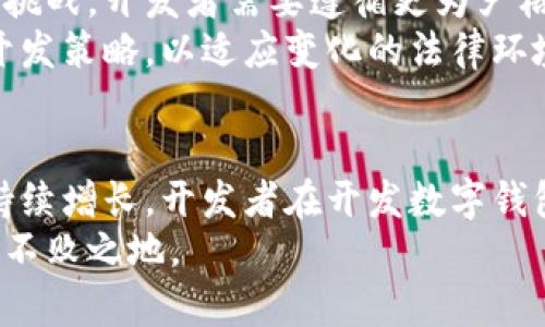   2025必看：数字钱包开发的合法性解读与趋势分析 / 
 guanjianci 数字钱包, 数字支付, 合法性, 软件开发 /guanjianci 

引言：数字钱包的崛起
数字钱包在当今社会中迅速崛起，成为现代消费者日常生活中不可或缺的一部分。随着技术的不断进步，人们的支付方式也发生了翻天覆地的变化。尤其是在疫情期间，非接触式支付方式的需求激增，数字钱包的使用频率大幅提升。然而，随着数字钱包的普及，围绕其合法性的问题也逐渐浮出水面。因此，本文将探讨数字钱包开发的合法性及未来发展趋势，以帮助开发者和用户更好地理解这一领域。

数字钱包的基本概念
在深入探讨数字钱包的合法性之前，首先需要明确数字钱包的基本概念。数字钱包是通过电子设备（如智能手机、平板电脑等）存储和管理电子货币的应用程序。它允许用户进行在线交易、转账及支付等行为，而无需使用传统的现金或银行卡。随着互联网和移动支付技术的不断发展，数字钱包的功能日益丰富，不仅可以存储银行账户信息，还能管理忠诚卡、礼品卡等多种资产。

数字钱包的法律框架
然而，尽管数字钱包的便利性无可否认，数字钱包的合法性问题却成为了一个复杂而敏感的话题。从各国的政策法规来看，法律框架对于数字钱包的管理各不相同，这为其合法性带来了挑战和机遇。为了确保数字钱包的合法性，开发者必须了解并遵循当地的法律法规。

各国数字钱包法律环境的对比分析
在全球范围内，各国对数字钱包的法律法规存在显著差异。例如，在美国，数字钱包受到《银行保密法》、《支付服务指令》等一系列法律的监管。开发者需要确保其应用程序符合《金融犯罪执法网络》（FinCEN）的要求，以防止洗钱等犯罪活动的发生。
相比之下，欧洲各国则遵循《通用数据保护条例》（GDPR）对用户数据的保护，同时《支付服务指令2》（PSD2）推动了数字支付的创新与竞争。开发者在设计数字钱包时需要关注这些法规定，以确保其产品在欧洲市场的合规性。
此外，亚太地区各国的规定也在不断发展。例如，中国的数字支付正在快速发展，但监管政策相对严格。在这一背景下，数字钱包开发者需要遵循《反洗钱法》和《网络安全法》等法律要求，以确保其产品的合法性与安全性。

数字钱包开发中的合规问题
合法性是数字钱包开发过程中必须面对的重要问题。首先，开发者需要进行KYC（了解你的客户）流程，以核实用户身份。这不仅可以防止欺诈和洗钱等不法行为，还能增强用户对数字钱包的信任。
其次，数据保护与隐私问题同样在数字钱包开发中占据举足轻重的地位。开发者必须确保用户的个人信息被安全存储和处理，以避免数据泄露引发的法律纠纷。
此外，开发者还需要遵循支付行业的标准与规范，例如PCI DSS（支付卡行业数据安全标准），以保护用户的支付信息安全。只有在法律法规框架内进行合规开发，数字钱包才能获得合法运营的资格。

数字钱包未来发展的趋势
展望未来，数字钱包的发展趋势将受到多种因素的影响。首先，随着区块链技术的逐步成熟，许多数字钱包可能会开始集成加密货币的交易功能。这不仅为用户提供了更多的选择，也可能推动数字货币的普及。然而，相关的法律监管也将随之加强，开发者需做好迎接这一变化的准备。
其次，人工智能和大数据分析技术的应用将使数字钱包更加智能化。通过分析用户的消费习惯和偏好，数字钱包能够提供个性化的服务和推荐。然而，这也给数据隐私与保护带来了新的挑战，开发者需要遵循更为严格的合规要求。
最后，全球范围内对数字支付的认可度和接受度在不断提高。更多国家和地区将有可能出台相应的法律法规，以适应这一趋势。因此，数字钱包的开发者应保持敏锐的洞察力，及时调整开发策略，以适应变化的法律环境。

总结：数字钱包开发的合法性与未来展望
综上所述，数字钱包开发的合法性是一个复杂而多元化的问题，各国的法律法规不同，给开发者带来了挑战。然而，随着技术的进步和支付方式的更新迭代，数字钱包的市场需求势必会持续增长。开发者在开发数字钱包时，必须具备足够的法律知识，确保产品的合规性，以应对未来的挑战。
未来，数字钱包将继续引领支付方式的变革，开发者要密切关注法律环境的变化，保持对新技术的敏感性。只有坚定地遵循合法合规的原则，才能在竞争日益激烈的数字支付市场中立于不败之地。