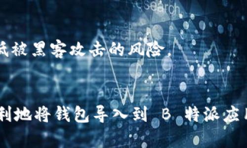 要将 B 特派（也称 B 特派钱包）导入到您的移动设备或计算机中，您需要遵循几个简单的步骤。以下是详细的指导：

步骤一：下载 B 特派应用
首先，您需要确保您的设备上已安装 B 特派应用。您可以从 Apple App Store 或 Google Play Store 搜索“B特派”并进行下载。如果您使用的是桌面计算机，也可以访问 B 特派的官方网站，下载适用于您的操作系统的程序。

步骤二：创建或导入钱包
打开应用后，您将看到一个主界面，提供创建新钱包或导入现有钱包的选项。如果您已有 B 特派钱包，那么选择“导入钱包”。这个选项通常会提示您输入一个助记词或私钥。

步骤三：输入助记词或私钥
将您的助记词（通常是 12 或 24 个单词）逐一输入到指定的文本框中。如果您拥有私钥，则可以选择相应的选项进行导入。请确保在安全的环境中输入这些信息，以避免泄露。

步骤四：设置安全密码
为了保护您的钱包安全，系统会要求您设置一个安全密码。这个密码用来加密您的钱包数据。请确保您记住此密码，避免日后无法访问钱包。

步骤五：完成导入
一旦输入了助记词或私钥，并设置了安全密码，您只需点击“确认”或“完成”按钮。系统将验证您的信息并导入钱包。完成后，您将能在应用中查看您的余额和交易记录。

注意事项
在导入钱包时请务必注意以下几点：
ul
li确保您的助记词和私钥来源于可信的地方，避免使用任何未经验证的工具或网站。/li
li为了增加安全性，您可以考虑使用硬件钱包进行离线存储。/li
li定期备份您的钱包信息，以防止数据丢失。/li
li不要轻易分享您的助记词和密码，保护好个人隐私。/li
/ul

常见问题解答
strongQ1: 如果我忘记了助记词怎么办？/strongbr
A1: 遗忘助记词可能导致无法访问钱包，因此务必将其妥善保管。如果您使用密码或生物识别认证保护访问钱包，确保记住这些信息。

strongQ2: 如何确保我的钱包安全？/strongbr
A2: 使用强密码定期更新，并考虑启用双重验证功能。此外，尽量避免在公共网络中访问钱包，以降低被黑客攻击的风险。

总结
导入 B 特派钱包的过程相对简单，但确保安全的操作步骤至关重要。通过按照上述步骤，您可以顺利地将钱包导入到 B 特派应用中，进行数字资产的管理。同时，牢记保护个人隐私和安全的信息是使用任何数字钱包的必要条件。