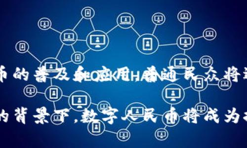   2025必看：掌握数字人民币（DCEP）钱包的未来发展和使用技巧 / 

 guanjianci 数字人民币, DCEP, 数字钱包, 未来科技 /guanjianci 

引言：数字人民币的崛起

随着互联网技术的飞速发展和经济全球化的不断深入，数字货币逐渐步入人们的视野。在这股浪潮中，中国的数字人民币（DCEP）作为国家主导的数字货币，正在逐步改变传统金融模式。可以说，数字人民币是中国央行推出的一项具有里程碑意义的创新。

2023年，数字人民币已在多个城市和场景中试点推广，无论是在商超、餐饮行业，还是线上购物，许多消费者都开始体验这项新兴技术带来的便利。然而，随着2025年愈发临近，对于数字钱包的理解和掌握已经显得尤为重要。因此，本文将深入探讨DCEP的钱包使用技巧及其未来发展，以帮助读者更好地适应即将到来的数字经济时代。

什么是DCEP?

数字人民币（DCEP）是由中国人民银行推出的一种法定数字货币，其全称为数字货币/电子支付。与传统的纸币和硬币不同，DCEP是一种数字化的钱币，可以在手机等电子设备上进行存储和转账。它不仅能提高支付的效率，也有助于政府对货币流通的管理，为消费者提供更加便捷的支付方式。

此外，DCEP的推出也旨在应对日益增长的数字支付需求，尤其是在移动支付领域，DCEP能够与支付宝、微信支付等互为补充，进一步丰富用户的支付选择。在全球经济竞争中，数字人民币的稳定性和安全性使其成为未来数字金融生态中的重要一环。

DCEP钱包的工作原理

了解DCEP的运作原理对于掌握其钱包至关重要。DCEP钱包的核心技术基于区块链和加密技术，能够实现实时支付和透明交易。用户通过账户或手机应用注册DCEP钱包后，可将人民币兑换为数字货币，并以一定的方式进行存储和支付。

除了存储和支付功能，DCEP钱包还具备交易记录查询、余额查看等多项实用功能。通过这款数字钱包，用户可以方便快捷地实现转账、支付、消费等日常金融活动，体现了数字货币的高效性和便捷性。

如何注册和使用DCEP钱包

目前，用户可以通过多种方式注册DCEP钱包。首先，要下载相关的数字人民币钱包应用。这些应用通常由各大银行或金融机构提供，因此用户需选择可靠且适合自己的应用。

在下载后，用户需要按照应用的指引，进行个人信息的注册和实名认证。这一过程是出于保障用户安全和防止诈骗的考虑。完成注册后，用户即可通过银行卡或其他方式将人民币兑换为数字货币，用于消费和支付。

DCEP钱包的使用技巧

在使用DCEP钱包过程中，有几项技巧可以帮助用户更加高效和安全地使用。首先，建议定期更新密码，并启用双重认证功能，以保护个人账户的安全。此外，用户在进行大额交易时，可以选择与商家直接沟通，确保交易的真实性与安全。但无论是小额还是大额交易，都要保持警惕，确保在信任的环境中进行。

其次，利用DCEP钱包的扫码支付功能，用户可在商超、餐厅等地直接扫描商家的二维码进行支付，避免携带现金的麻烦，这对于年轻一代尤其方便。

DCEP的未来展望

展望未来，数字人民币将在全球金融系统中扮演越来越重要的角色。随着更多国家开始研发和推行自己的数字货币，DCEP无疑将在国际贸易、跨境支付等诸多方面展现其巨大的潜力。

然而，DCEP的发展并不是没有挑战的。技术的快速变化、消费者认知的不足以及国际舆论的影响都可能成为其推广过程中的阻碍。此外，保护用户隐私和金融安全也是数字货币发展过程中必须重点关注的问题。

数字人民币与全球经济的关联性

数字人民币的推广不仅会影响中国的金融市场，还将对全球经济产生深远的影响。在全球范围内，越来越多的国家和地区开始关注数字货币的发展。这种趋势将促使各国之间更加注重数字支付系统的互联互通，从而推动全球金融的整合。

一些观察家已开始预测，在未来五到十年内，数字货币将成为国际贸易中的主要支付方式。这将为企业提供更高效的结算方式，降低交易成本，并提升全球贸易的便利性。

如何应对数字钱包的趋势

在面对未来数字钱包的趋势时，消费者、商家和政策制定者都需要进行适当的调整和准备。作为消费者，增强对数字人民币及其钱包的理解，学习各种使用技巧，将会使日常生活的支付变得更加灵活和高效。

商家同样需要把握这一趋势，积极接入DCEP支付系统，以增强客户体验和自身竞争力。对于政策制定者而言，进一步完善相关政策法规以保护消费者权益，将为数字人民币的健康发展铺平道路。

结语：迎接数字货币的新时代

无疑，DCEP的到来标志着中国在全球数字货币领域的重要探索。它不仅是对传统货币体系的颠覆，更是对未来经济模式的一次深刻思考。随着数字人民币的普及和应用，普通民众将逐渐适应这种新兴支付方式，并享受到其带来的便利。

因此，我们需要积极拥抱这一数字化浪潮，提高对DCEP及其钱包的理解和使用能力，从而在未来的经济生活中游刃有余。在全球经济逐步向数字化转型的背景下，数字人民币将成为推动经济发展、提升金融效率的重要力量。让我们携手迎接这个充满机遇与挑战的新时代吧！