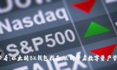 2025年必看：以太坊BK钱包指南，立即开启数字资