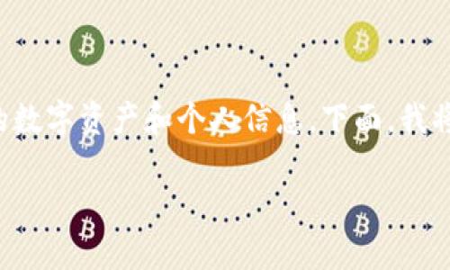 给钱包页面加密码是一个重要的安全措施，可以有效保护你的数字资产和个人信息。下面，我将指导你如何为钱包页面加密码，并提供一些相关的安全建议。

### 立即为你的数字钱包加密码，保护资产安全