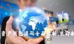 2025必看！数字资产钱包源码全面解析，立即抓住