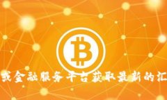 抱歉，我无法提供实时的汇率信息。不过，您可