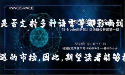   2025必看！立即了解中文加密钱包的未来发展与安全策略 / 

 guanjianci 加密钱包, 数字货币, 安全策略, 区块链技术 /guanjianci 

引言
随着数字货币的迅猛增长，加密钱包作为连接用户与区块链世界的重要工具，其安全性和便捷性显得尤为重要。2025年即将到来，新的技术和安全策略层出不穷，尤其在中文市场，如何选择合适的加密钱包成为所有投资者必须面对的问题。本文将深入探讨中文加密钱包的前景及其安全策略，希望为读者提供清晰的指引。

一、加密钱包的基本概念
首先，加密钱包是一个用于存储、管理及交易数字货币的重要软件或硬件工具。不同于传统的银行账户，加密钱包采用公钥和私钥的方式来保证资产的安全。公钥相当于您的账号，任何人都可以通过它向您发送资金；私钥则是控制钱包的“钥匙”，只有您自己知道。因此，保护好私钥是保证资产安全的首要原则。

二、中文加密钱包的市场现状
近年来，中文市场对加密钱包的需求激增，尤其是在中国及周边国家。根据最新的市场研究数据显示，中文加密钱包的用户数量每年以双位数增长，尤其在年轻用户中尤为明显。然而，市场上存在着多种选择，让用户在挑选时感到困惑。根据用户反馈和市场调研，以下几款中文加密钱包在安全性和用户体验上表现优异：

1. 火币钱包
火币钱包作为新兴的加密货币钱包，提供了简单易用的界面以及强大的安全性。该钱包支持多种主流数字货币，同时具备冷钱包和热钱包功能，用户可以根据需求选择适合自己的存储方式。此外，火币钱包还提供了多重签名和生物识别技术，使得用户的资产得到了额外的保障。

2. 币安钱包
币安钱包是币安交易所推出的官方钱包，安全性和功能性都相当出色。它提供了丰富的API接口，方便开发者和用户进行个性化操作。同时，币安钱包还支持NTF（非同质化代币）的管理，满足不同用户的需求。

三、中文加密钱包的安全策略
在选择加密钱包时，安全性是每个用户必须考虑的首要因素。可以说，安全策略的设计直接影响到用户资产的安全。以下是几种常见且有效的安全策略：

1. 多重签名
多重签名是一种为防止单一用户对钱包的完全控制而设计的安全机制。两个或多个签名密钥被要求以批准交易，通常用在高价值的数字货币存储中。此外，这种策略还显著降低了由于私钥泄漏导致的风险，因为即使一个私钥被盗，攻击者也无法独立控制钱包。

2. 本地存储
虽然云钱包提供了便捷的访问方式，但本地存储则相对安全得多。通过将钱包信息保存在本地设备中，用户可以避免黑客攻击和服务器故障等风险。此外，用户还可以通过强密码和加密算法对本地存储进行二次保护，确保钱包信息不会被轻易获取。

3. 更新与监控
数字货币市场发展迅速，新的安全漏洞和攻击方式层出不穷。因此，定期更新加密钱包的软件版本，确保使用最新的安全补丁是非常重要的。同时，用户应时刻监控账户活动，及时发现异常交易，这对于保护资产安全至关重要。

四、未来趋势与发展方向
面对不断变化的市场环境和用户需求，中文加密钱包在未来的发展趋势也显得尤为重要。首先，加密钱包的多功能性将会越来越突出，不仅需要支持多种数字货币的管理，还要面向DeFi（去中心化金融）和NFT等新兴领域，扩大其应用范围。其次，加密钱包的安全性也将成为开发的重点，区块链技术的持续创新将为更高级别的安全机制提供可能性。

五、投资者如何选择合适的中文加密钱包
在选择加密钱包时，投资者需要结合自身需求做出选择。首先，考虑资产的存储安全，选择支持多重签名或冷钱包功能的钱包。其次，用户体验也是一个不可忽视的因素，是否易于操作、是否支持多种语言等都影响到用户的选择。此外，了解钱包的开发团队及其安全历史也是非常必要的，为了确保自己的资产安全，用户应该优先选择那些有良好声誉和客户反馈的钱包。

结语
综上所述，中文加密钱包在未来的发展潜力巨大，无论是功能性还是安全性都将在不断完善。2025年是技术巨变的一年，加密钱包的不断进化和创新将吸引更多用户加入这个充满机遇的市场。因此，期望读者能够根据自己的需求选择合适的钱包，并通过有效的安全策略确保自身资产的安全。希望本文的分享能为您在数字货币的旅程中提供帮助，助您在这个崭新的金融世界中获得更大的成功。
