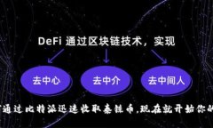 2025必看：如何通过比特派迅速收取泰铢币，现在