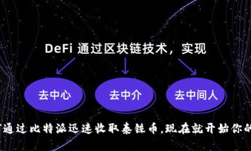 2025必看：如何通过比特派迅速收取泰铢币，现在就开始你的数字货币之旅！