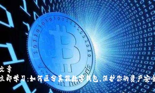 文章
立即学习：如何区分真假数字钱包，保护你的资产安全