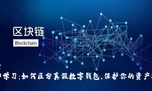 文章
立即学习：如何区分真假数字钱包，保护你的资产安全