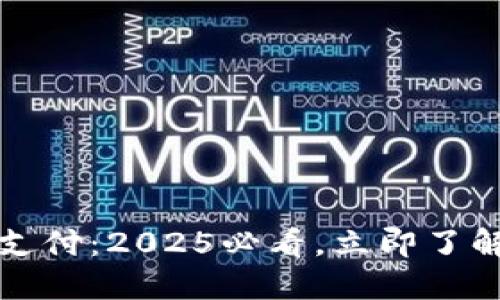 数字钱包依靠秘钥支付：2025必看，立即了解安全与便捷的未来